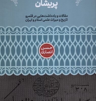 کتاب از این برگ های پریشان حسن انصاری نشر علمی