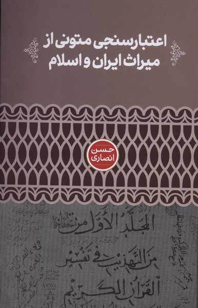 367291 کتاب اعتبارسنجی متونی از میراث ایران و اسلام حسن انصاری نشر علمی