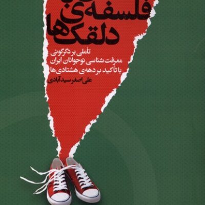 کتاب زیستن با فلسفه ی دلقک ها علی اصغر سیدآبادی نشر اگر