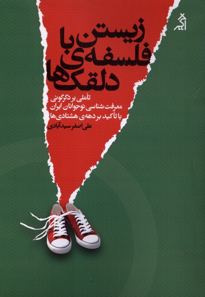 367893 کتاب زیستن با فلسفه ی دلقک ها علی اصغر سیدآبادی نشر اگر