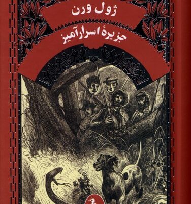 کتاب جزیره اسرار آمیز ژول ورن نشر آفرینگان