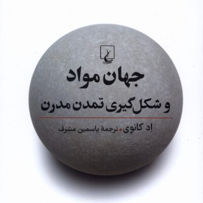 کتاب جهان مواد و شکل گیری تمدن مدرن اد کانوی نشر ققنوس