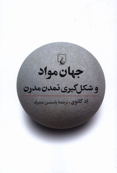 368005 کتاب جهان مواد و شکل گیری تمدن مدرن اد کانوی نشر ققنوس