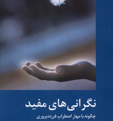 کتاب نگرانی های مفید دانا دورفمن نشر دکسا
