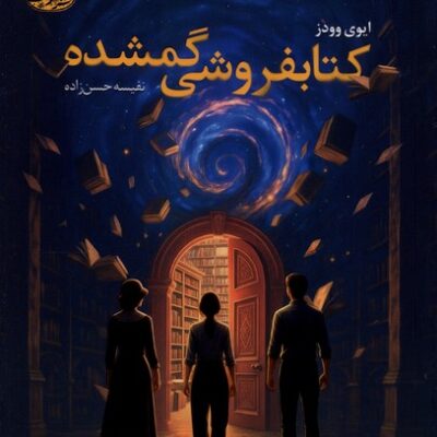 کتاب کتابفروشی گمشده ترجمه نفیسه حسن زاده نشر آموت