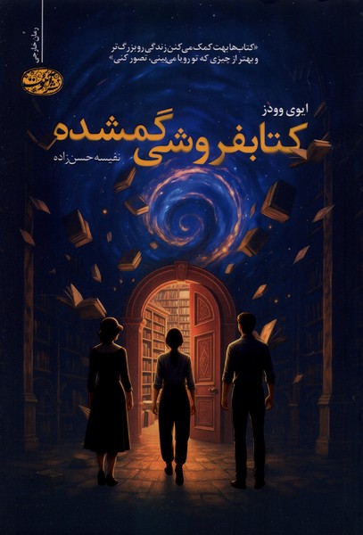 368104 کتاب کتابفروشی گمشده ترجمه نفیسه حسن زاده نشر آموت