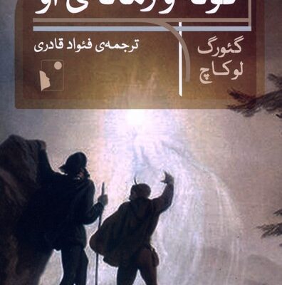 کتاب گوته و زمانه ی او گئورک لوکاچ نشر شب خیز