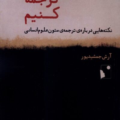 کتاب درست ترجمه کنیم آرش جمشیدپور نشر شب خیز