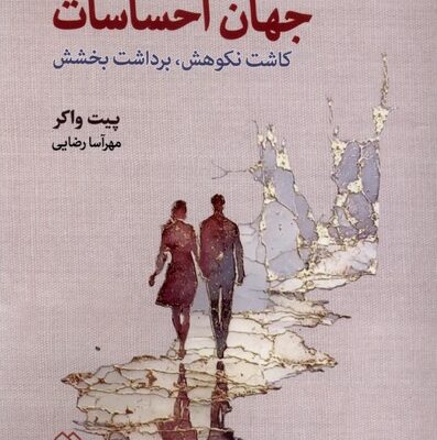 کتاب سلوک در جهان احساسات پیت واکر نشر دیدآور