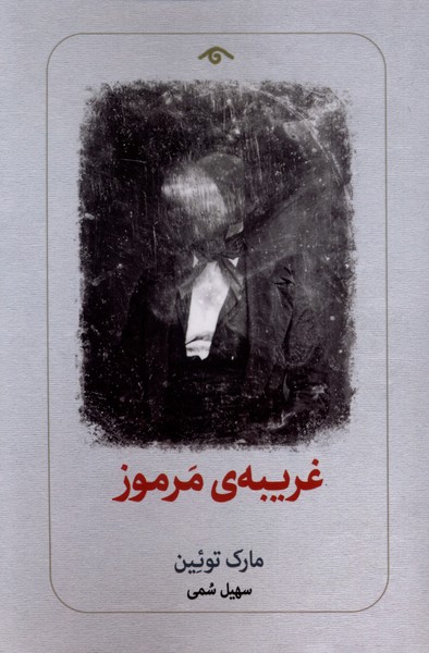 368167 کتاب غریبه ی مرموز مارک توئین نشر دیدآور