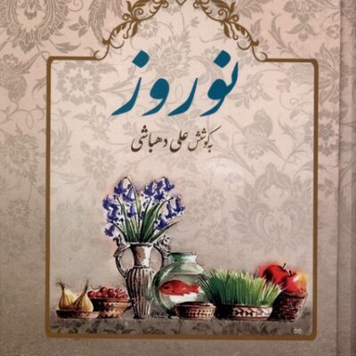 کتاب نوروز علی دهباشی نشر دیدآور