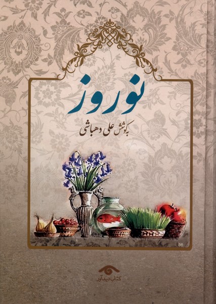 368168 کتاب نوروز علی دهباشی نشر دیدآور
