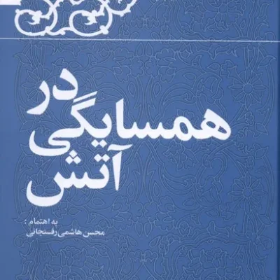 کتاب همسایگی در آتش محسن هاشمی رفسنجانی 1382 نشر معارف