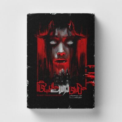 کتاب جن گیری دوست جان جانی ام گریدی هنریکس نشر باژ