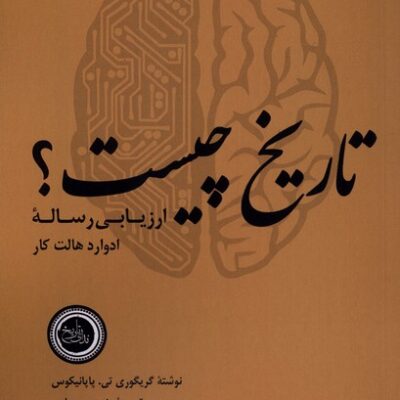 کتاب تاریخ چیست ارزیابی رساله ادوارد هالت کار منصور چهرازی نشر ندای تاریخ
