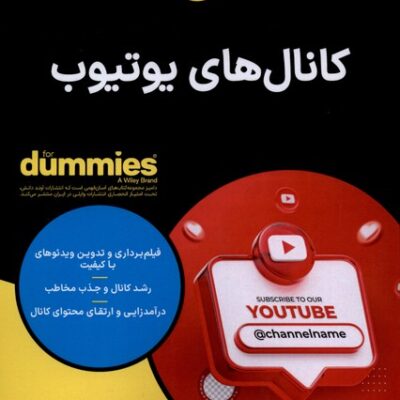 کتاب کانال های یوتیوب ترجمه لیلا قاسمی نشر آوند دانش
