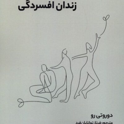 کتاب رهایی از زندان افسردگی نوشته دوروتی رو نشر آوند دانش