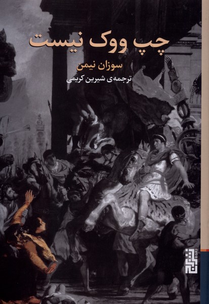 368690 کتاب چپ ووک نیست سوزان نیمن نشر برج