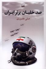کتاب صد خلبان برتر ایران علی غفوری نشر کویر