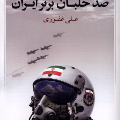 کتاب صد خلبان برتر ایران علی غفوری نشر کویر