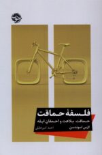 کتاب فلسفه حماقت لارس اسوندسن نشر خوب