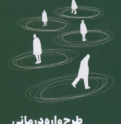 کتاب طرح واره درمانی ریچارد برویت نشر مون