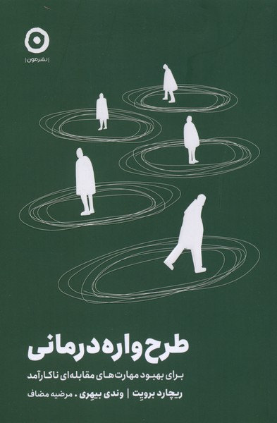 368775 کتاب طرح واره درمانی ریچارد برویت نشر مون
