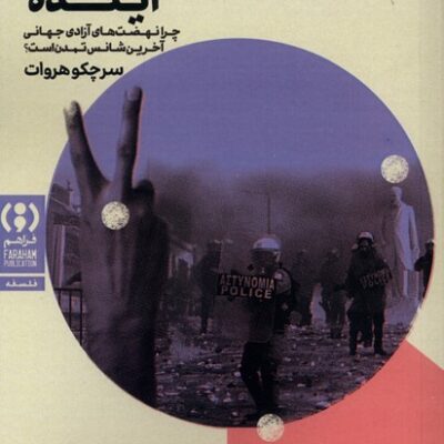 کتاب شعری از آینده سرچکو هروات نشر فراهم