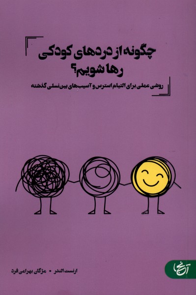 کتاب چگونه از دردهای کودکی رها شویم ارنست الندر نشر آنجا