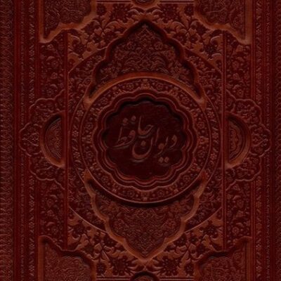 کتاب دیوان حافظ چرم گلاسه 2 زبانه با قاب بازشو نشر فارابی
