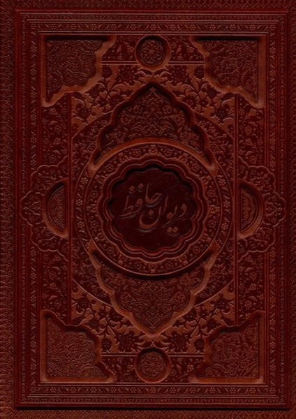 368932 (1) کتاب دیوان حافظ چرم گلاسه 2 زبانه با قاب بازشو نشر فارابی