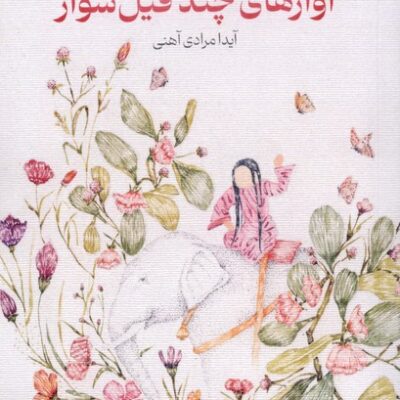 کتاب آوازهای چند فیل سوار آیدا مرادی آهنی نشر سده