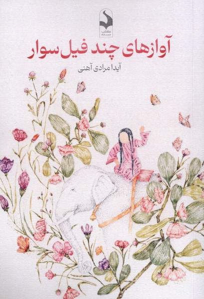 کتاب آوازهای چند فیل سوار آیدا مرادی آهنی نشر سده