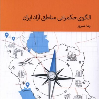 کتاب الگوی حکمرانی مناطق آزاد ایران رضا مسرور نشر دنیای اقتصاد
