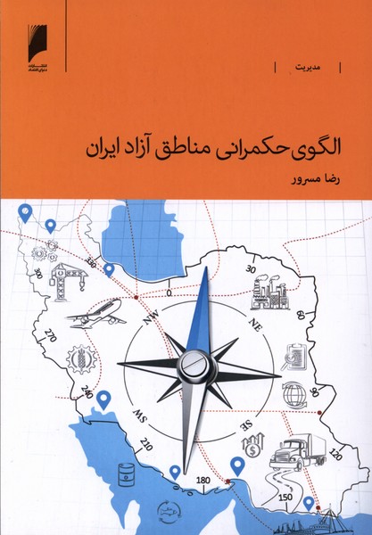 368951 کتاب الگوی حکمرانی مناطق آزاد ایران رضا مسرور نشر دنیای اقتصاد