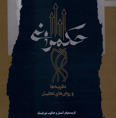 کتاب حکمرانی نظریه ها و روش های تحلیلی کریستوفر آنسل نشر نگاه معاصر