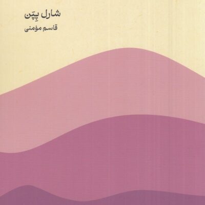 کتاب فلسفه ی مواجهه با دیگری شارل پپن نشر ماهی