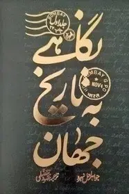 کتاب نگاهی به تاریخ جهان جواهرلعل نهرو 3 جلدی نشر امیرکبیر