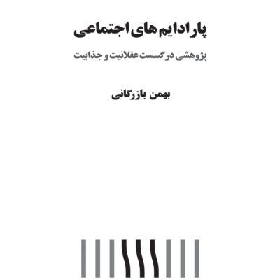 کتاب پارادایم های اجتماعی بهمن بازرگانی نشر اختران