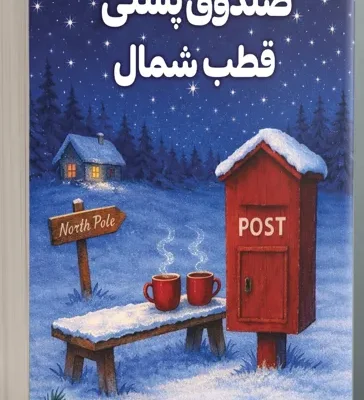 کتاب صدوق پستی قطب شمال جیمی ادمنز نشر سورتمه