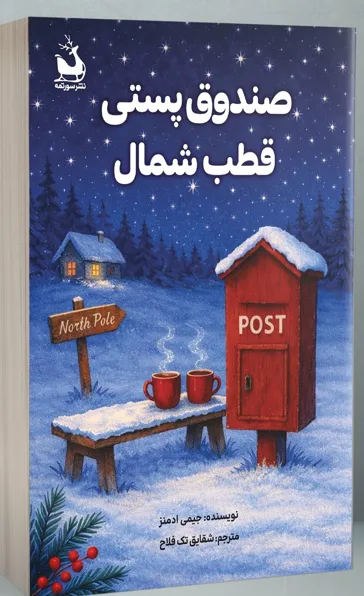 کتاب صدوق پستی قطب شمال جیمی ادمنز نشر سورتمه
