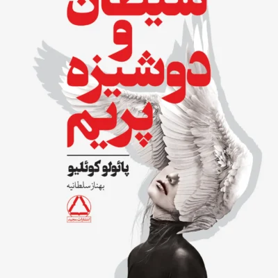 کتاب شیطان و دوشیزه پریم پائولو کوئیلو نشر داهی