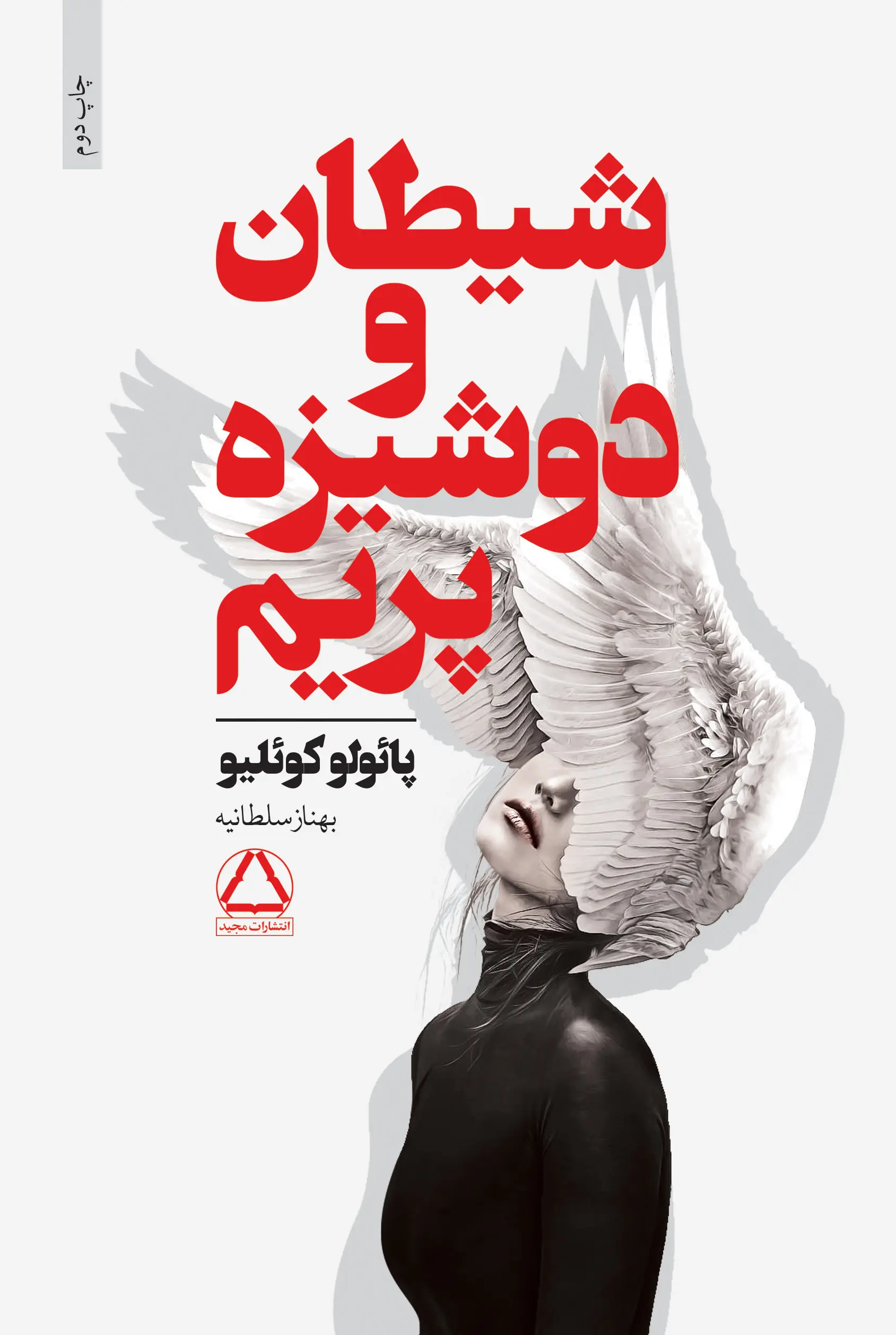 کتاب شیطان و دوشیزه پریم پائولو کوئیلو نشر داهی