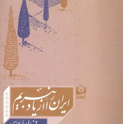 کتاب ایران را از یاد نبریم دکتر محمدعلی اسلامی ندوشن نشر سرو سخنگو