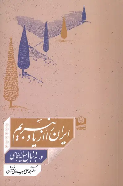 6f3663ce409c4a7ea865e5cd8c1b69e0 کتاب ایران را از یاد نبریم دکتر محمدعلی اسلامی ندوشن نشر سرو سخنگو