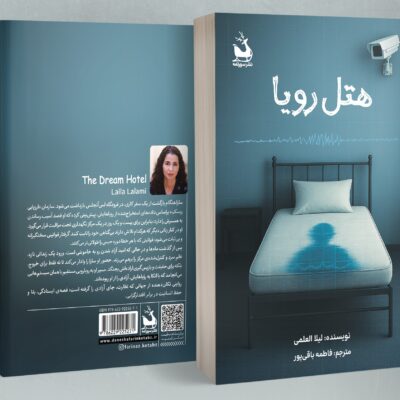 کتاب هتل رویا لیلا العلمی نشر دانش آفرین