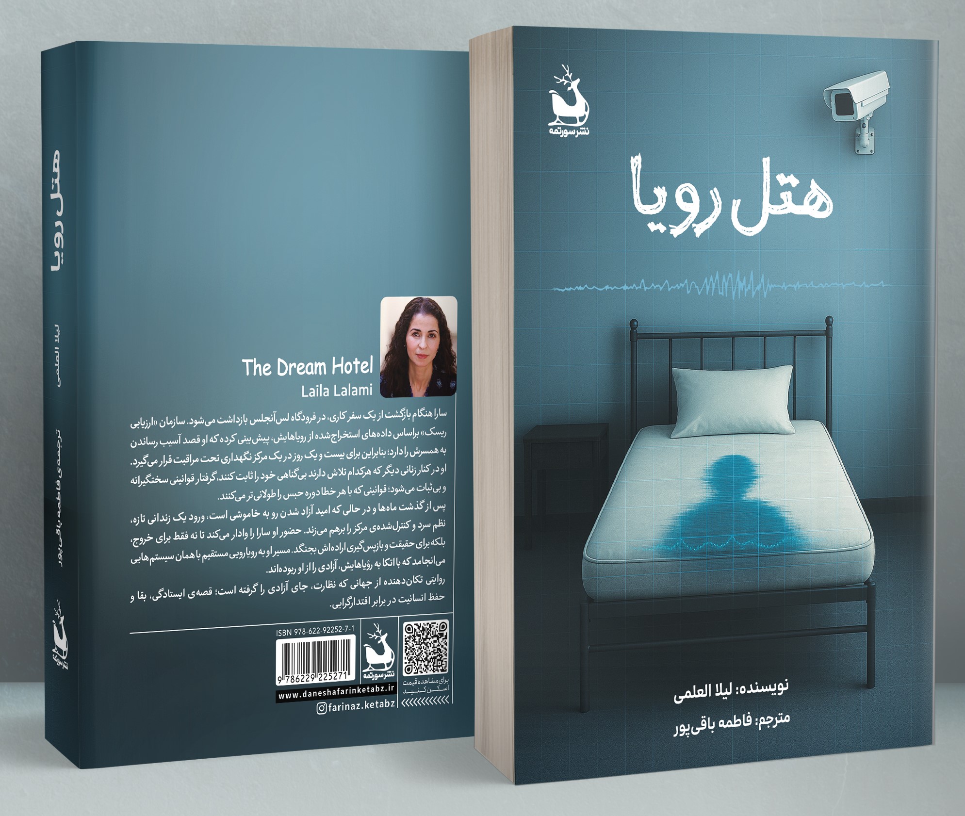 Dream-Hotel کتاب هتل رویا لیلا العلمی نشر دانش آفرین