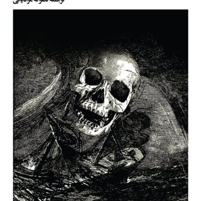 کتاب داستان های جنون و ترس و خیال ادگار الن پو نشر بیدگل