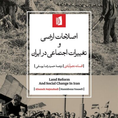 کتاب اصلاحات ارضی و تغییرات اجتماعی در ایران افسانه نجم آبادی نشر بیدگل