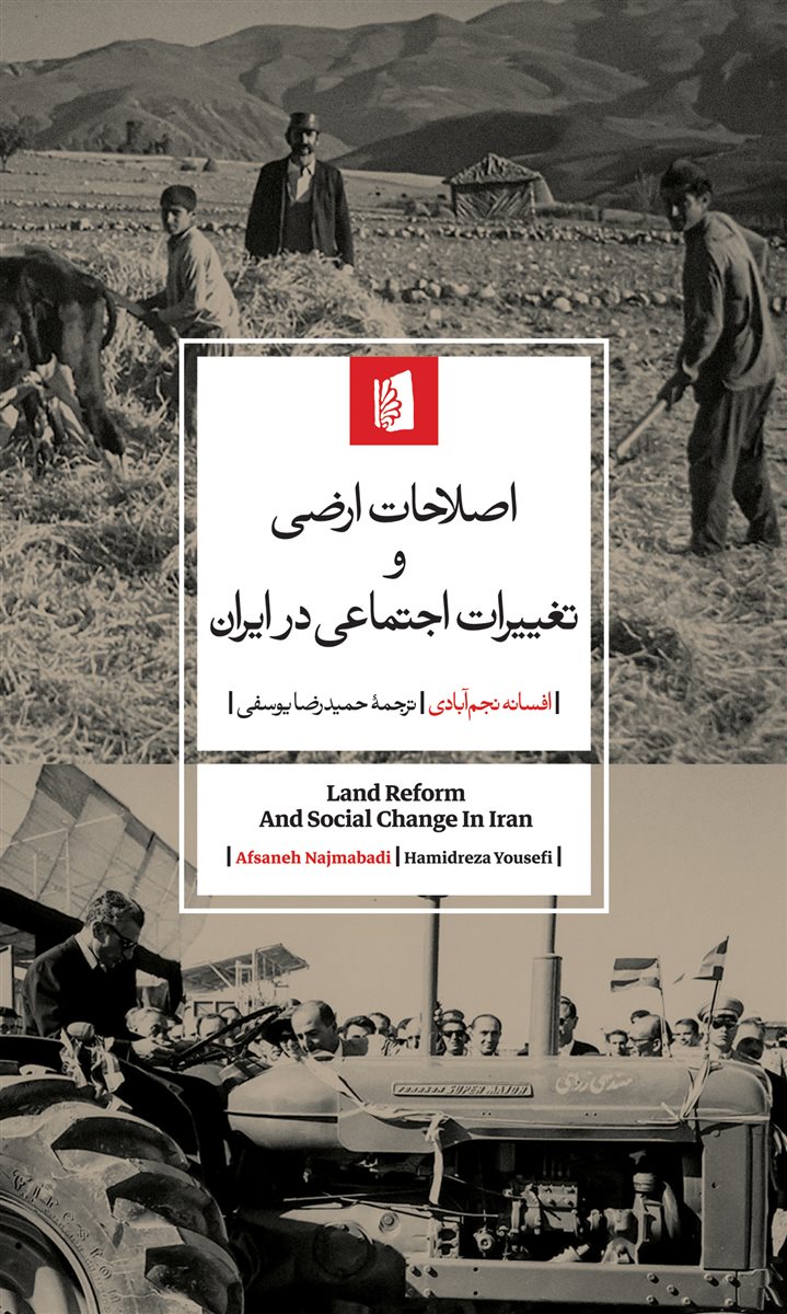 Gallery_4059 کتاب اصلاحات ارضی و تغییرات اجتماعی در ایران افسانه نجم آبادی نشر بیدگل
